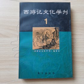 西游记文化学刊.1