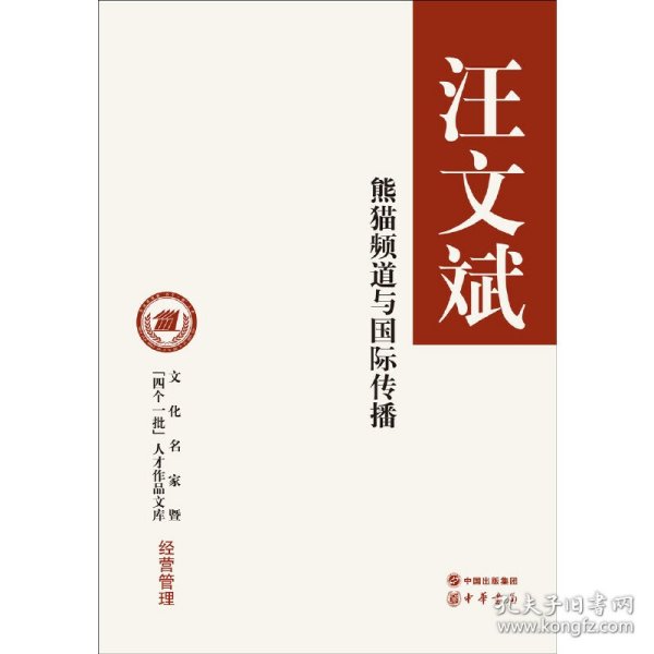【正版新书】汪文斌-熊猫频道与国际传播