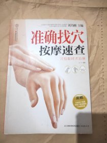 汉竹·健康爱家系列：准确找穴按摩速查