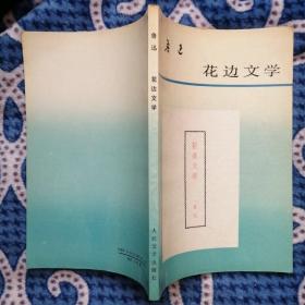 花边文学【1993年1版1印】