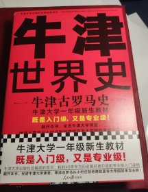 牛津世界史：牛津古罗马史（牛津大学新生教材，既是入门级又是专业级！牛津大学出版社镇馆之宝）