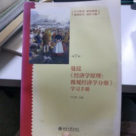 《经济学原理（第7版）：微观经济学分册＋宏观经济学分册》学习手册