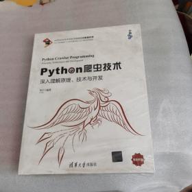 Python爬虫技术：深入理解原理、技术与开发/宁哥大讲堂