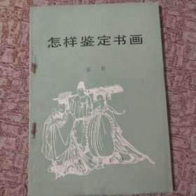 怎样鉴定书画