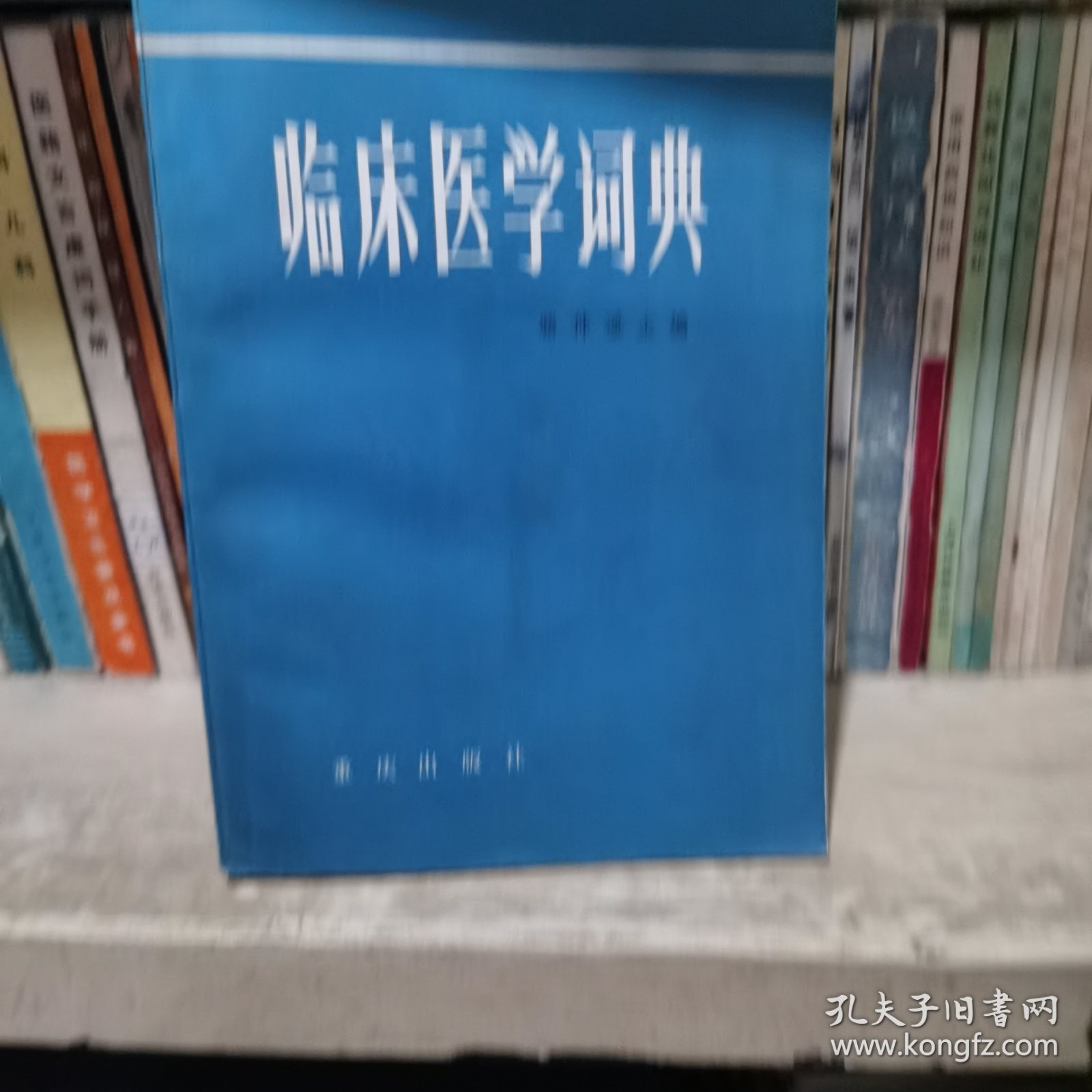 临床医学词典