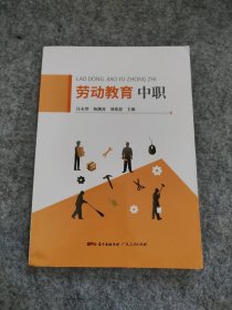 【全新】 劳动教育:中职