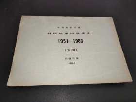 科研成果目录索引 1951 -1983（下册） 油印本