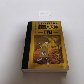 机器人大师：全二册（波兰科幻名家莱姆高口碑代表作，20个天马行空的爆笑哲理脑洞故事，全译本无删节）