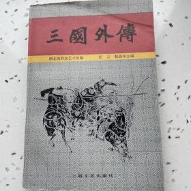 三国外传