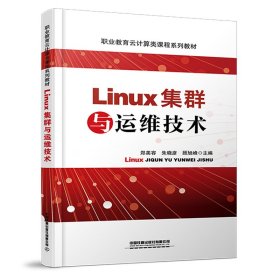 Linux集群与运维技术