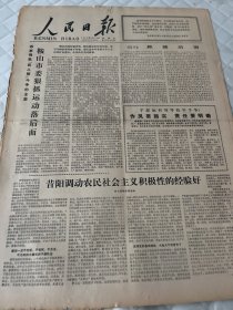 生日报     1978年5月13日人民日报  有装订孔边角有损伤