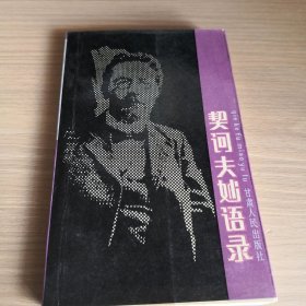 契诃夫妙语录