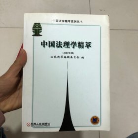 中国法理学精萃.2002年卷