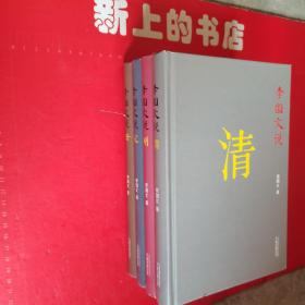 唐宋明清