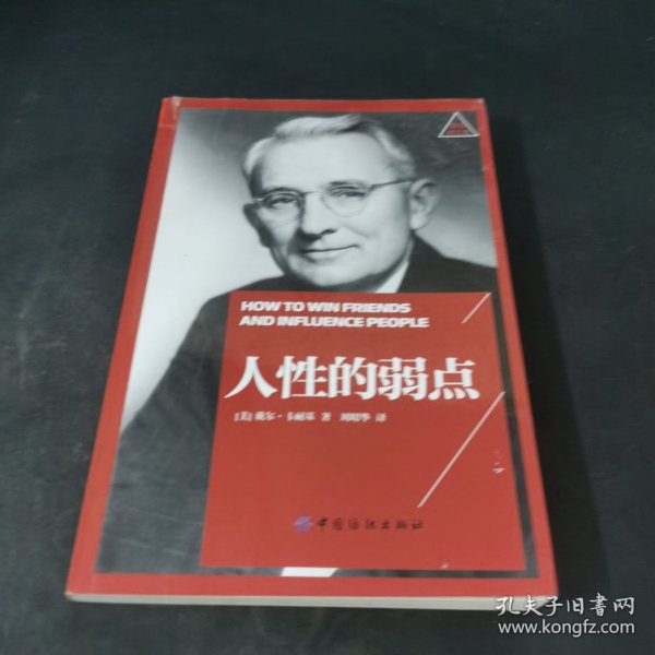 人性的弱点（经典珍藏版）