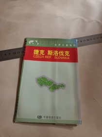 世界分国地图：捷克 斯洛伐克