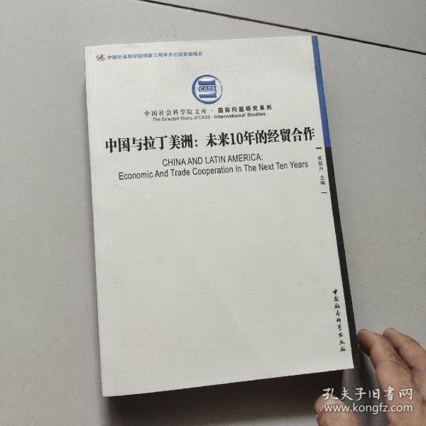 中国社会科学院文库·国际问题研究系列·中国与拉丁美洲：未来10年的经贸合作