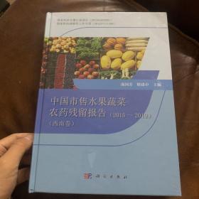 中国市售水果蔬菜农药残留报告（2015～2019）（西南卷）