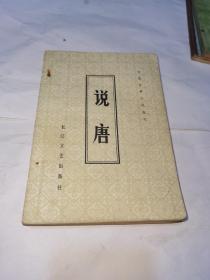 中国古典小说选刊，说唐，一版一印