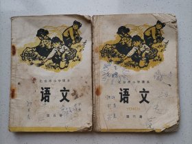 北京市小学课本 语文 第（五、六）册