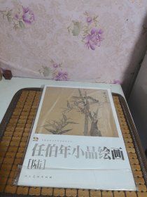 任伯年小品绘画 陆