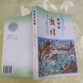 美丽的敦煌:世界历史文化名城