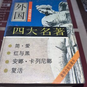 外国四大名著《红与黑》《简·爱》《安娜卡列尼娜》《复活》