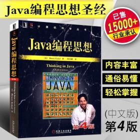 【正版保证】Java编程思想（第4版）thinking in java中文版第四版 程序设计书籍 java语言java编程程序员核心技术手册计算机科学丛书教程