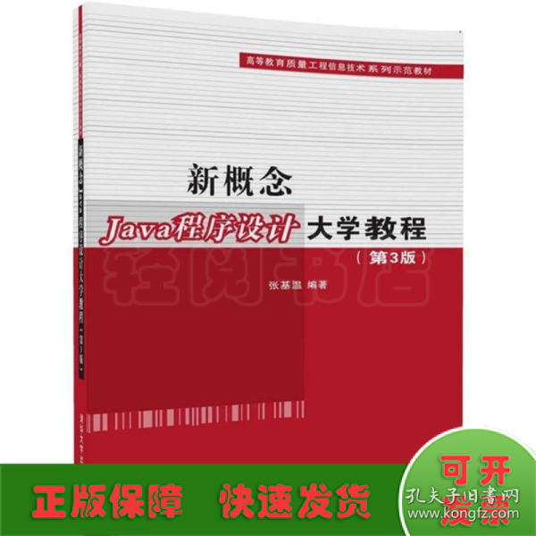 新概念Java程序设计大学教程（第3版）（高等教育质量工程信息技术系列示范教材）