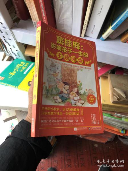 窦桂梅：影响孩子一生的主题阅读.小学三年级专用