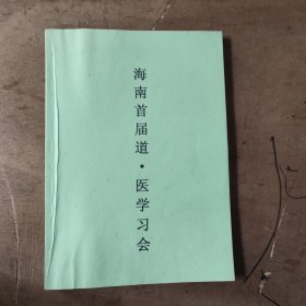 海南首届道.医学习会