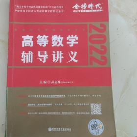 2022考研数学李永乐王式安考研数学高等数学辅导讲义