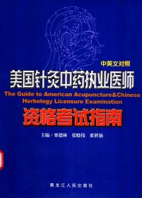 美国针灸中药执业医师资格考试指南:中英文对照