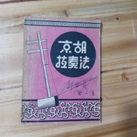 京胡拉奏法第一集(1954年初版，印量4千册)