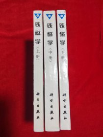 铁磁学(上中下册)