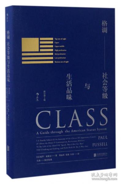 格调：社会等级与生活品味 （修订第3版·精装版） Class: A Guide through The American Status System