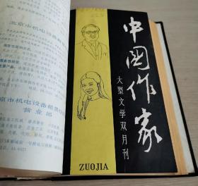 大型文学双月刊 中国作家 1986年 第1-3、4-6期 全年合订本 精装