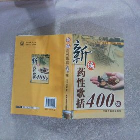 新编药性歌括400味