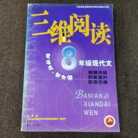 正版 三维阅读.8年级现代文