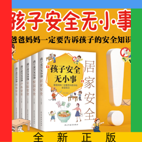孩子安全无小事：爸爸妈妈一定要告诉孩子的安全知识全5册