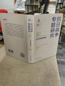 太平洋戰(zhàn)爭研究（抗日戰(zhàn)爭專題研究）
