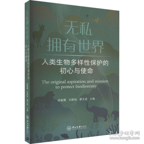 无私拥有世界：人类生物多样性保护的初心与使命