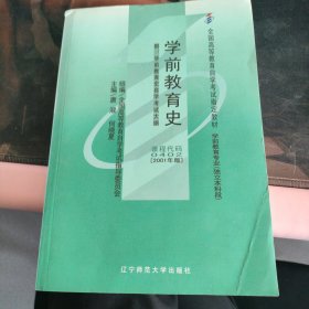 全国高等教育自学考试指定教材：学前教育史