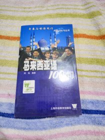 马来西亚语100句