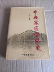 中央苏区检察史