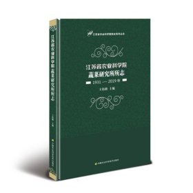 【正版书籍】江苏省农业科学院蔬菜研究所所志