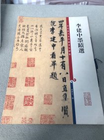 彩色放大本中国著名碑帖：李建中墨蹟选 一版一印