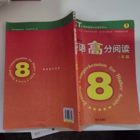 KKT英语高分阅读：八年级