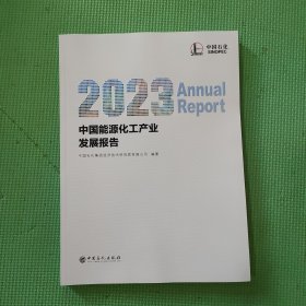 2023中国能源化工产业发展报告