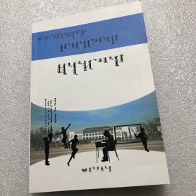 中国公民科学素质系列读本编写组（蒙古文）